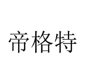 李彦蒲商标帝格特（20类）商标买卖平台报价，上哪个平台最省钱？