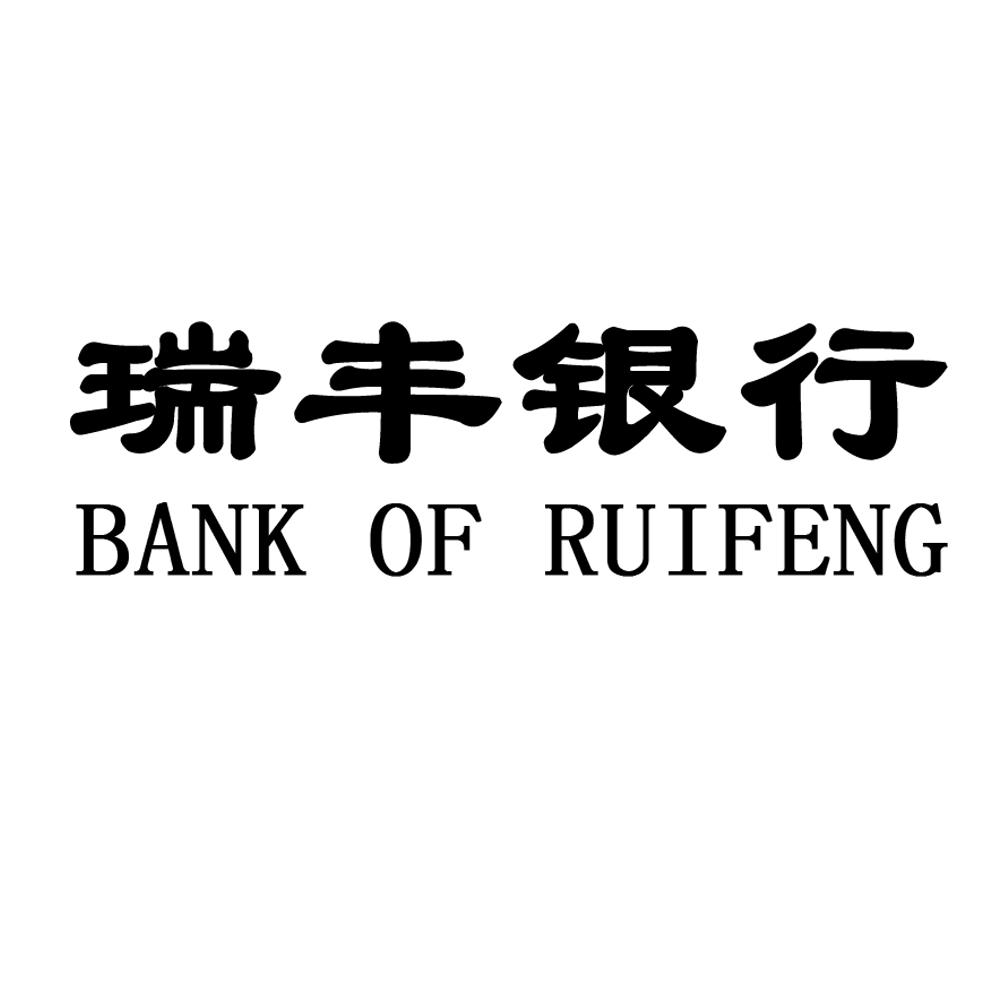 瑞丰银行 bank of ruifeng