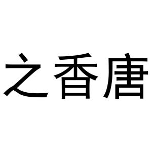 之香唐