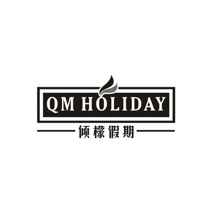 王惠荣商标倾檬假期 QM HOLIDAY（05类）商标转让费用多少？