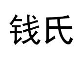 钱氏