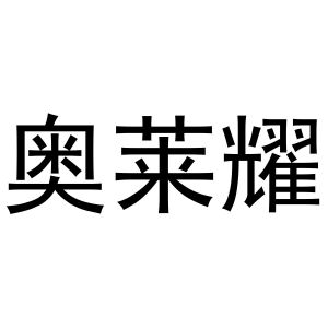 闻传光商标奥莱耀（29类）多少钱？