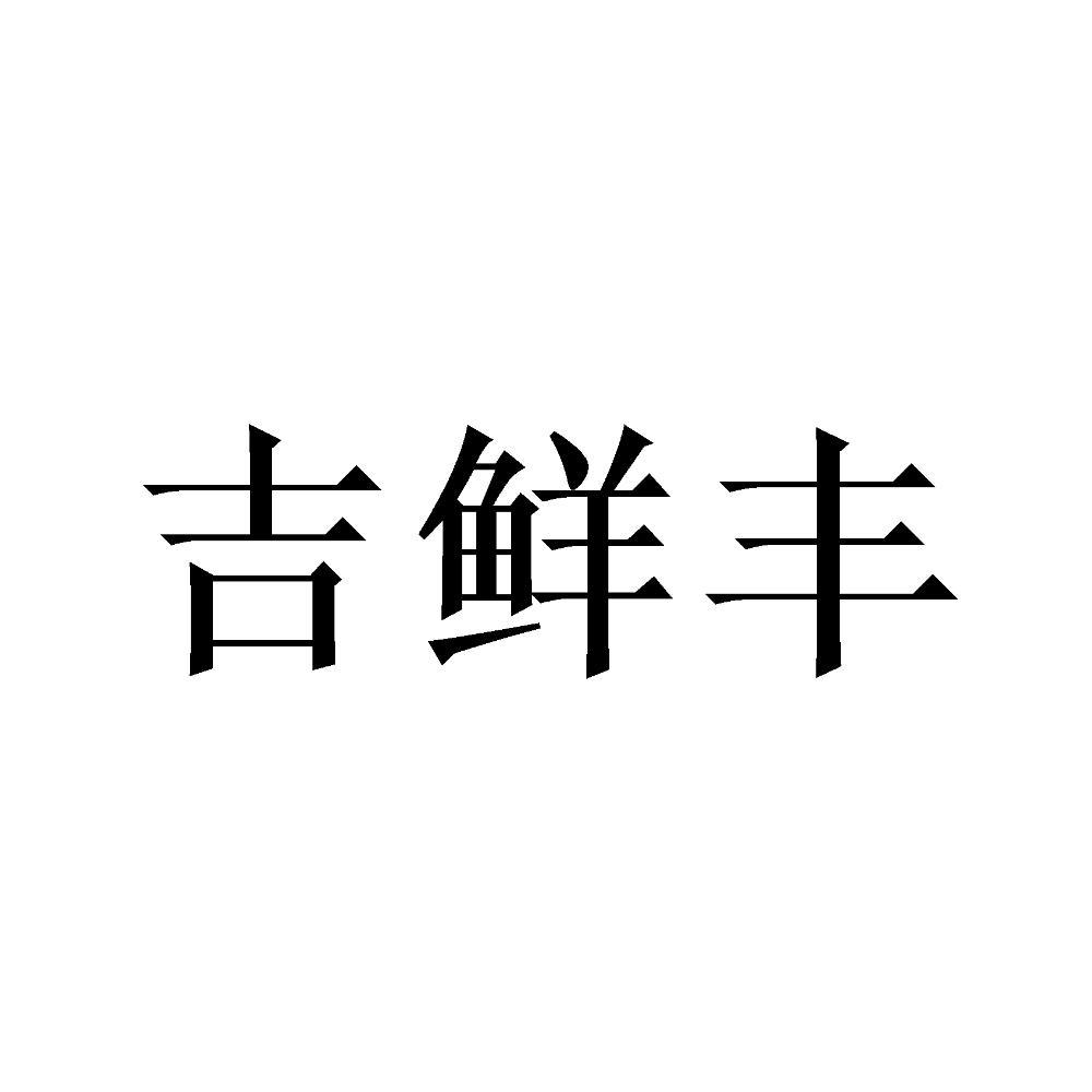 吉鲜丰