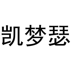 秦汉新城客供百货店商标凯梦瑟（20类）商标转让流程及费用