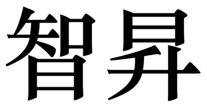 智升