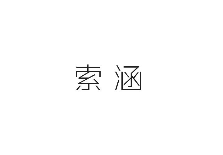 至库贸易进出口有限公司商标索涵（20类）多少钱？