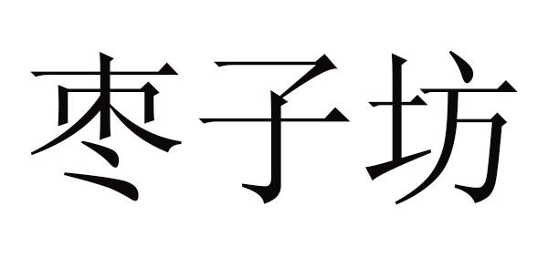 枣子坊