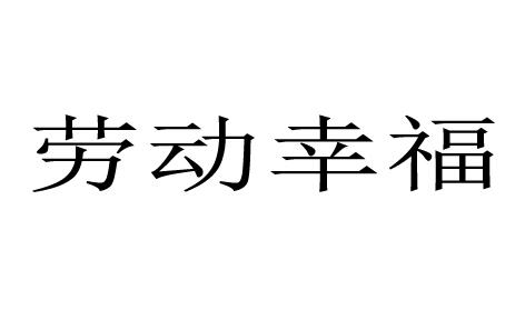 劳动幸福