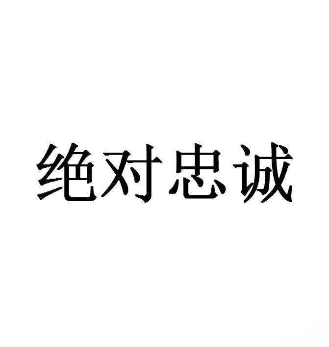 绝对忠诚