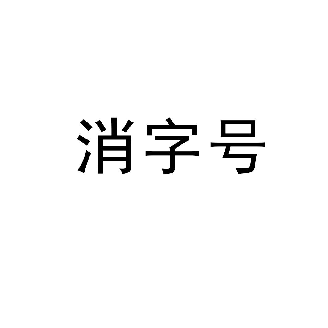 消字号