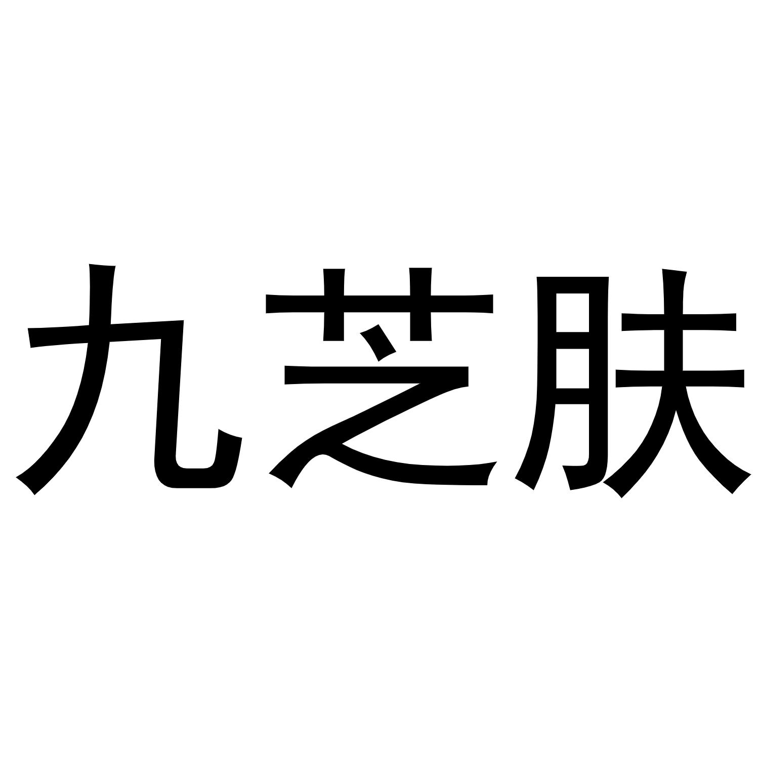 王瑞商标九芝肤（30类）多少钱？