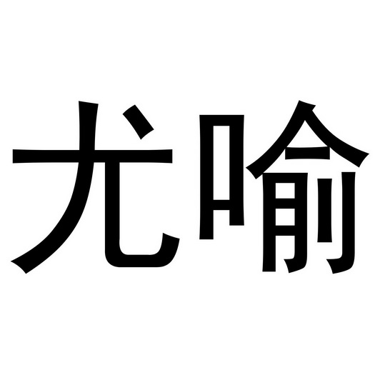郑州上九电子商务有限公司商标尤喻（24类）商标转让费用多少？