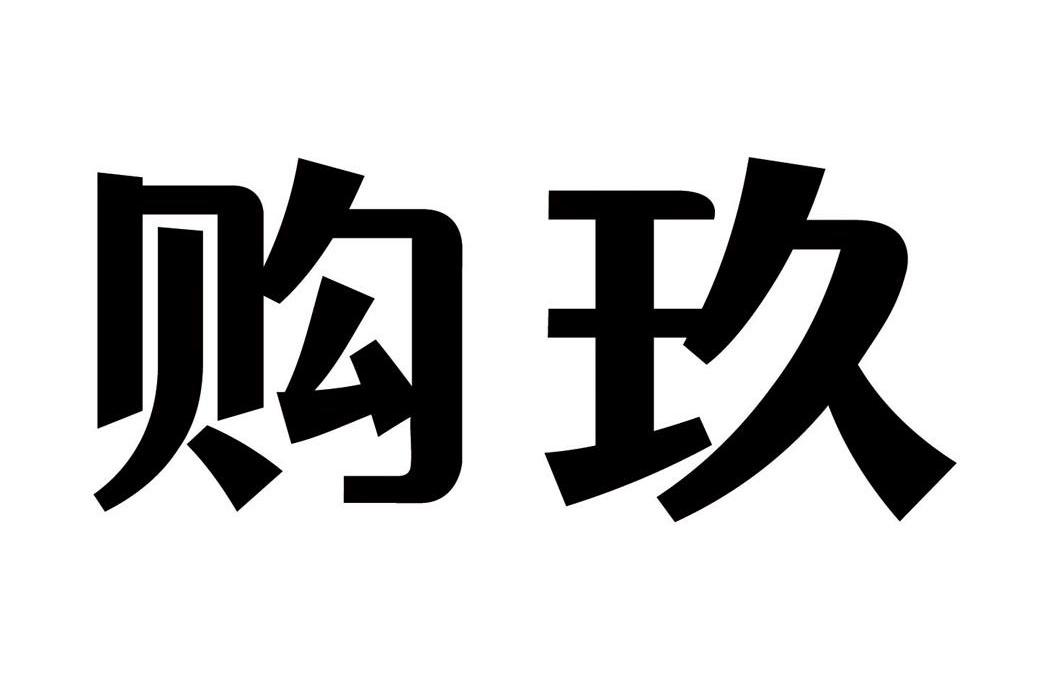 湖南购玖电子商务有限公司