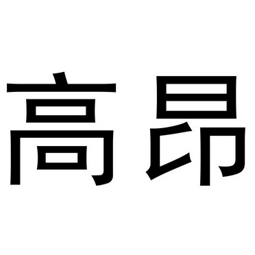 高昂