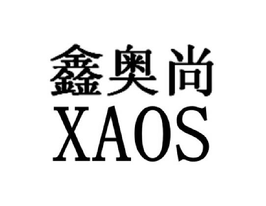 鑫 em>奥尚/em xaos