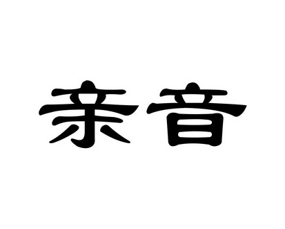 长沙圣卡韩电子商务有限公司商标亲音（20类）商标转让费用多少？