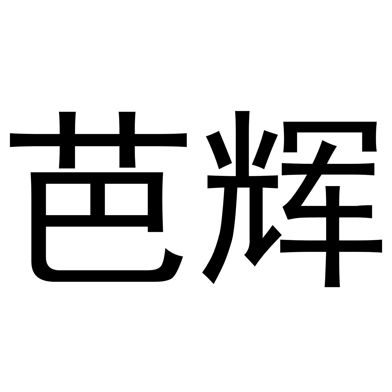 镇平县斗功百货店商标芭辉（03类）商标转让流程及费用