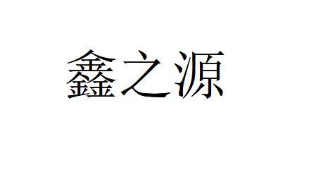 鑫之源