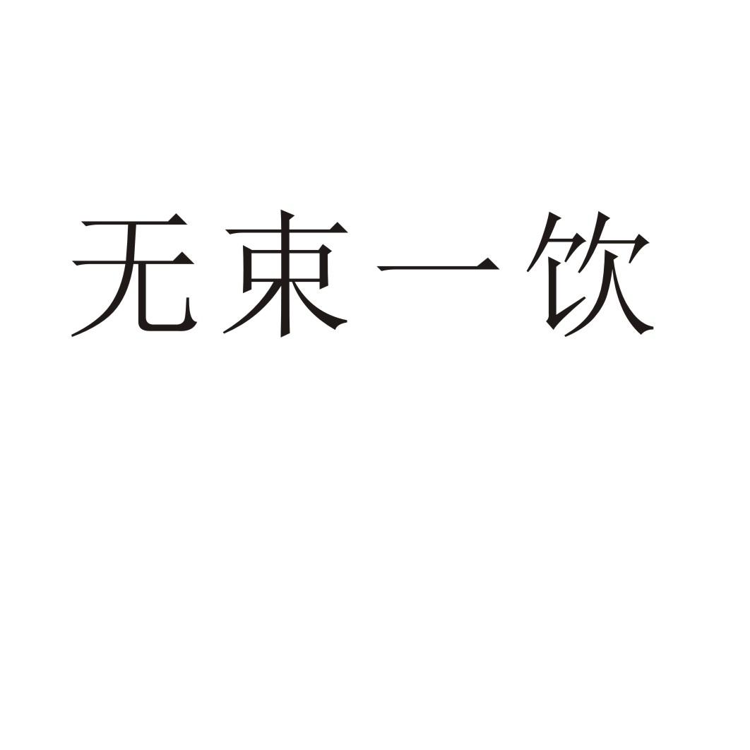 永城市全康食品销售有限公司商标无束一饮（29类）商标买卖平台报价，上哪个平台最省钱？