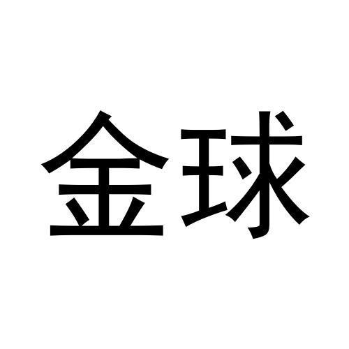 2021-07-16江蘇金球智能裝備有限公司江蘇金球26081764130-方便食品