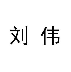刘伟