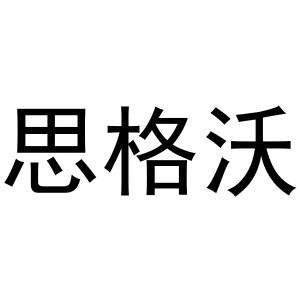 李帅领商标思格沃（30类）商标转让费用及联系方式