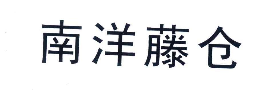 上海南洋-藤仓电缆有限公司