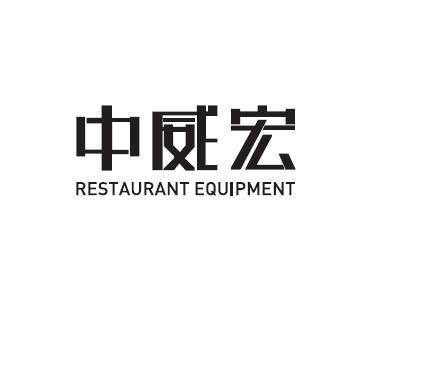 北京中威宏酒店设备有限公司