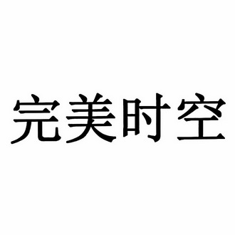 完美时空