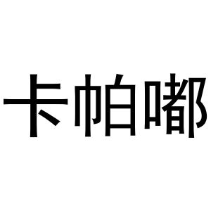 周至县星顾百货店商标卡帕嘟（21类）商标转让费用多少？