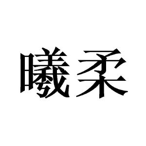 齐恩杰商标曦柔（16类）商标转让费用及联系方式