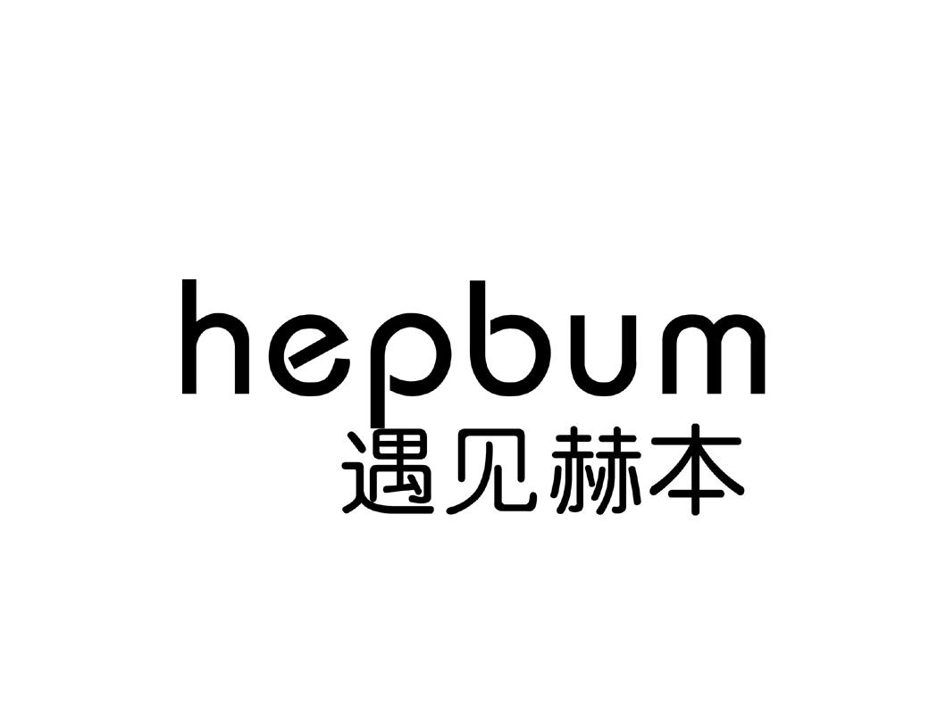 遇见赫本 hepbum