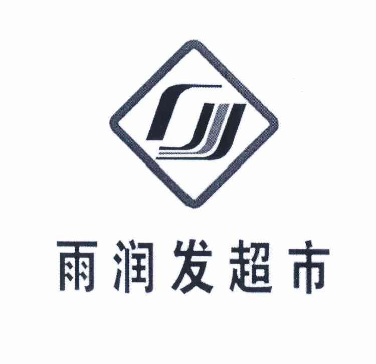 苏州雨润发综合超市有限公司