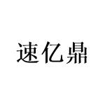 姜晓红商标速亿鼎（28类）多少钱？