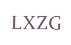 范希德电子商务有限公司商标LXZG（25类）商标转让费用及联系方式