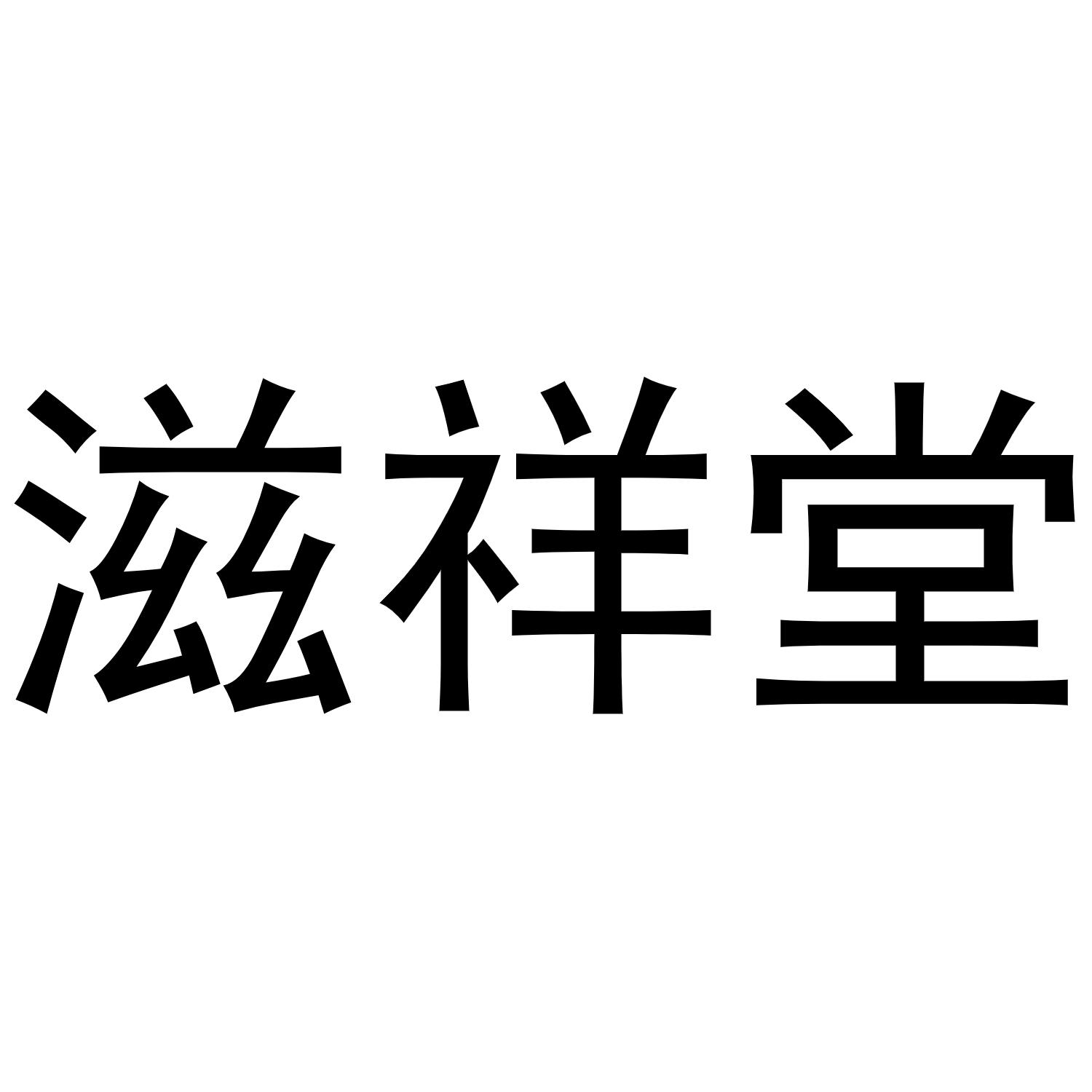 镇平县志明百货店商标滋祥堂（31类）商标转让流程及费用