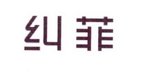 李阿朋商标纠菲（25类）商标转让多少钱？