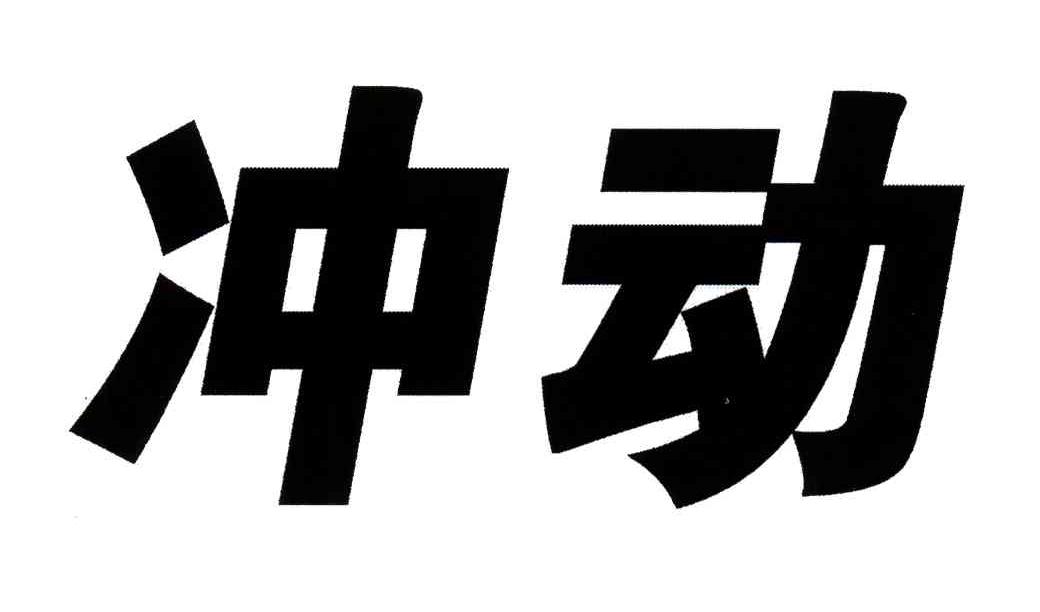 冲动