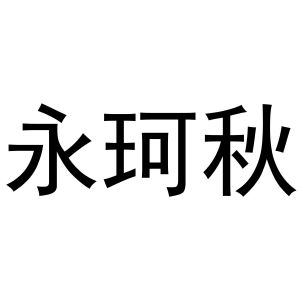 永城市金蟾文化传媒有限公司商标永珂秋（31类）商标转让流程及费用