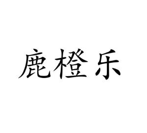 葛爱霞商标鹿橙乐（25类）商标转让费用多少？