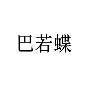 刘娟商标巴若蝶（25类）商标转让费用及联系方式