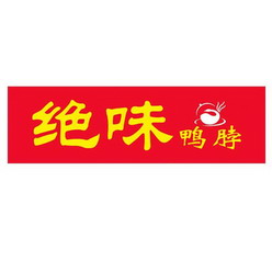 绝味鸭脖