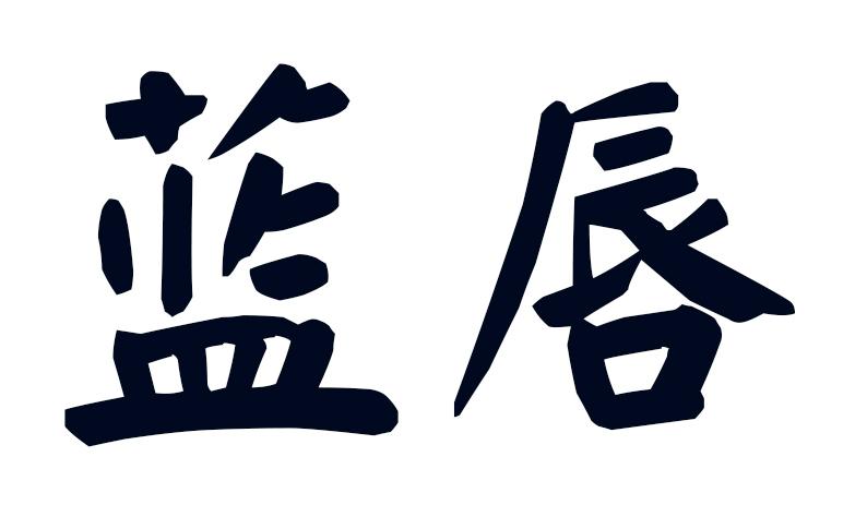 2017-04-05 蓝唇 23399182 32-饮料啤酒 其他