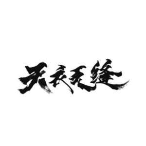 天衣无缝墙布logo图片