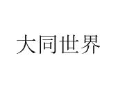 大同世界
