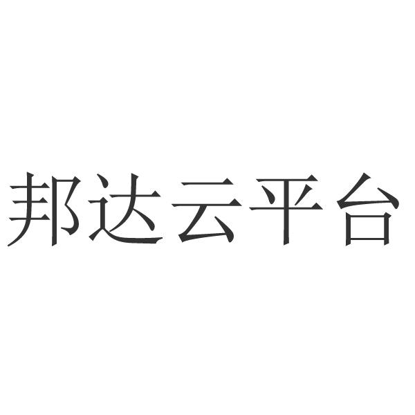 邦達雲平臺_註冊號54813453_商標註冊查詢 - 天眼查