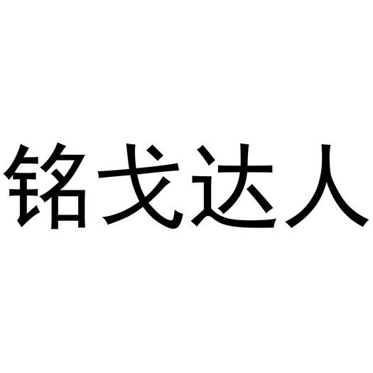 郑州宸喆网络技术有限公司商标铭戈达人（11类）商标买卖平台报价，上哪个平台最省钱？