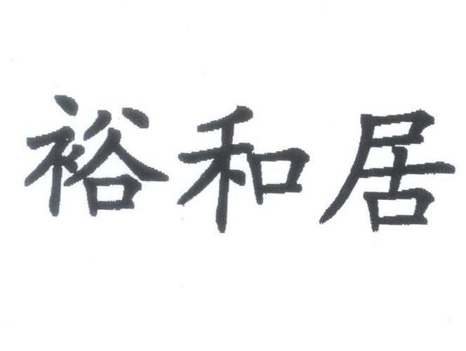 广西裕和居家具有限公司_【信用信息_诉讼信