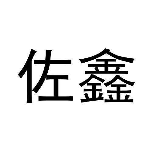 张柯翔商标佐鑫（28类）多少钱？