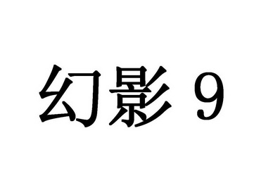 幻影